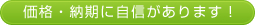 価格・納期に自信があります！