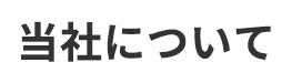 当社について
