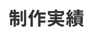 制作実績