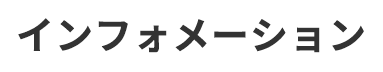 インフォメーション