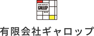 有限会社ギャロップ