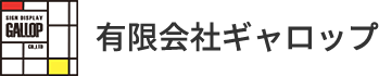 有限会社ギャロップ