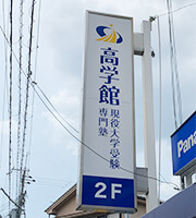 突出し看板（袖看板）